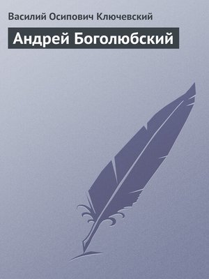 cover image of Андрей Боголюбский